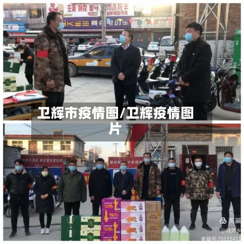 卫辉市疫情图/卫辉疫情图片-第3张图片