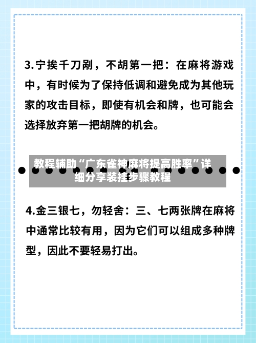 教程辅助“广东雀神麻将提高胜率	”详细分享装挂步骤教程-第1张图片