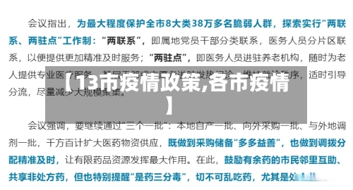 【13市疫情政策,各市疫情】-第3张图片