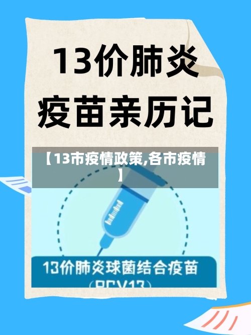 【13市疫情政策,各市疫情】-第1张图片