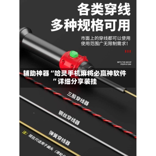 辅助神器“哈灵手机麻将必赢神软件	”详细分享装挂-第2张图片