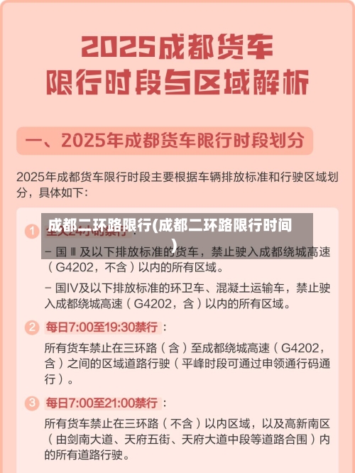 成都二环路限行(成都二环路限行时间)-第2张图片