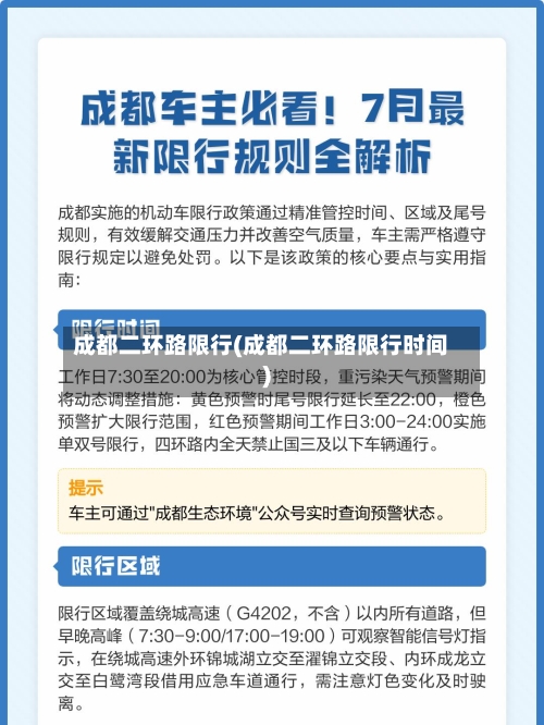 成都二环路限行(成都二环路限行时间)-第1张图片