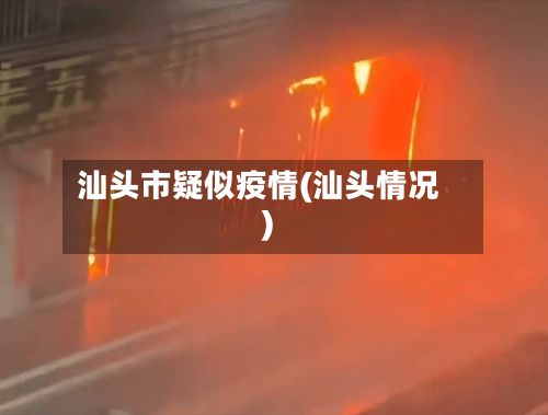 汕头市疑似疫情(汕头情况)-第1张图片