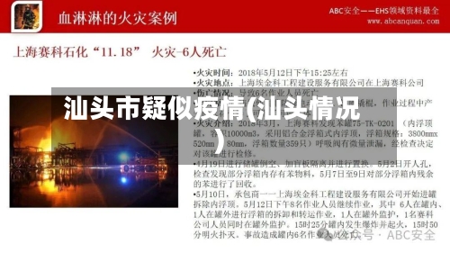 汕头市疑似疫情(汕头情况)-第2张图片