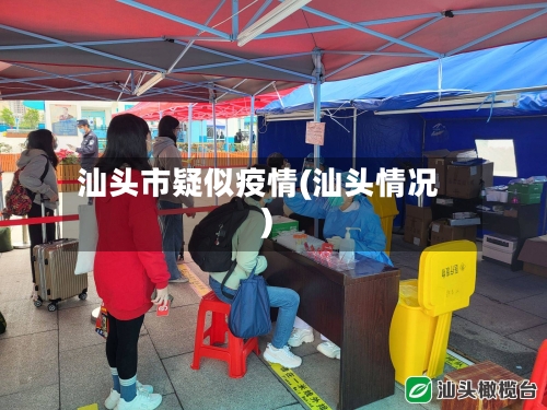 汕头市疑似疫情(汕头情况)-第3张图片