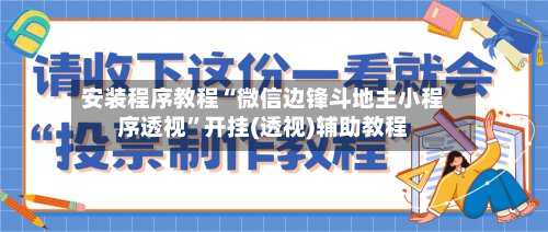 安装程序教程“微信边锋斗地主小程序透视”开挂(透视)辅助教程-第2张图片