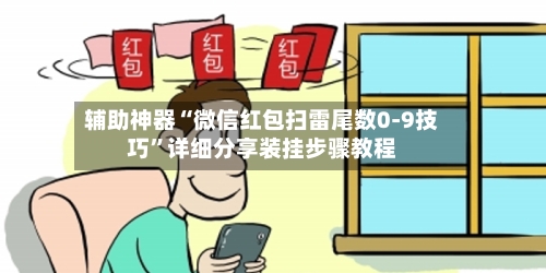 辅助神器“微信红包扫雷尾数0-9技巧	”详细分享装挂步骤教程-第1张图片