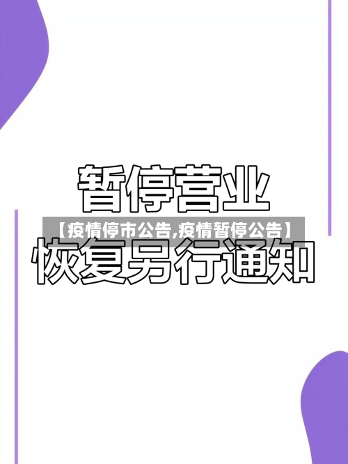 【疫情停市公告,疫情暂停公告】-第3张图片