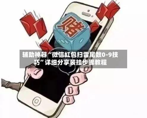 辅助神器“微信红包扫雷尾数0-9技巧”详细分享装挂步骤教程-第2张图片