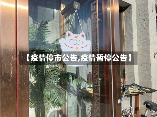 【疫情停市公告,疫情暂停公告】-第1张图片