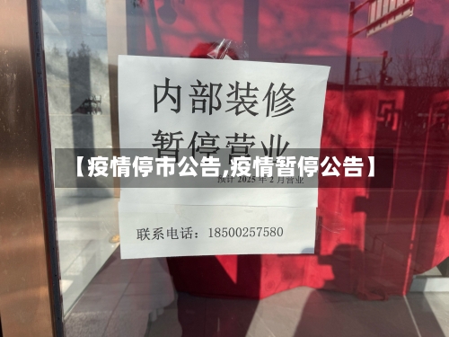【疫情停市公告,疫情暂停公告】-第2张图片