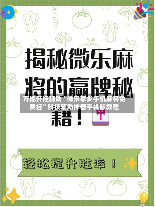 万能开挂辅助“微乐家乡手机麻将免费挂	”科技辅助神器手机版教程-第1张图片
