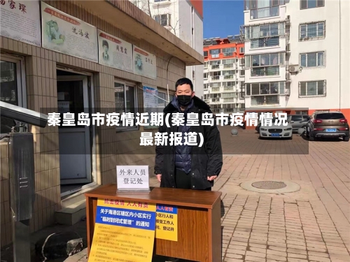 秦皇岛市疫情近期(秦皇岛市疫情情况最新报道)-第2张图片