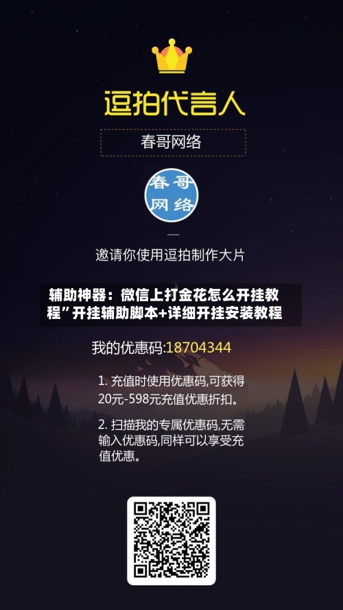 辅助神器：微信上打金花怎么开挂教程”开挂辅助脚本+详细开挂安装教程-第1张图片
