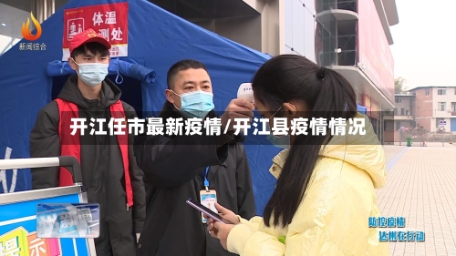 开江任市最新疫情/开江县疫情情况-第1张图片