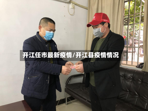 开江任市最新疫情/开江县疫情情况-第2张图片