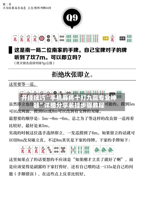 开挂技巧“手机麻将十打九赢专业神器”详细分享装挂步骤教程-第1张图片