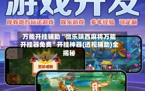 万能开挂辅助“微乐陕西麻将万能开挂器免费	”开挂神器{透视辅助}全揭秘-第2张图片