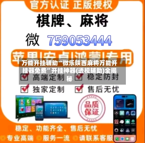 万能开挂辅助“微乐陕西麻将万能开挂器免费”开挂神器{透视辅助}全揭秘-第1张图片