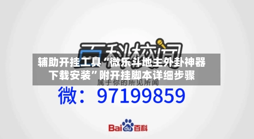 辅助开挂工具“微乐斗地主外卦神器下载安装”附开挂脚本详细步骤-第2张图片