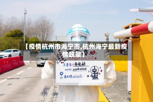【疫情杭州市海宁市,杭州海宁最新疫情政策】-第1张图片