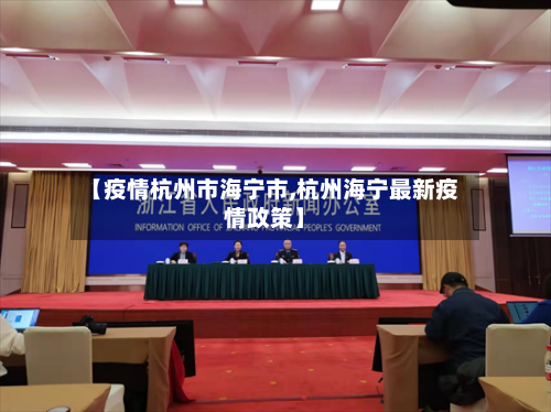 【疫情杭州市海宁市,杭州海宁最新疫情政策】-第2张图片