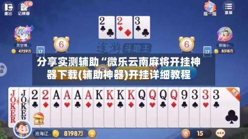 分享实测辅助“微乐云南麻将开挂神器下载(辅助神器)开挂详细教程-第1张图片