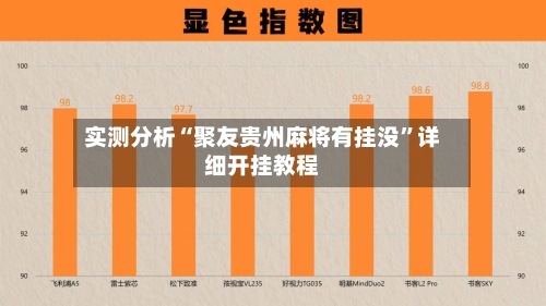 实测分析“聚友贵州麻将有挂没	”详细开挂教程-第2张图片