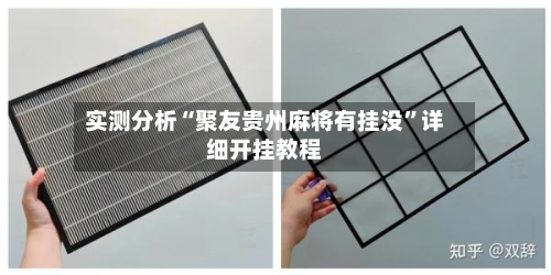 实测分析“聚友贵州麻将有挂没”详细开挂教程-第1张图片