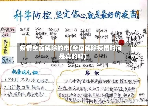 疫情全面解除的市(全国解除疫情时间是真的吗)-第1张图片