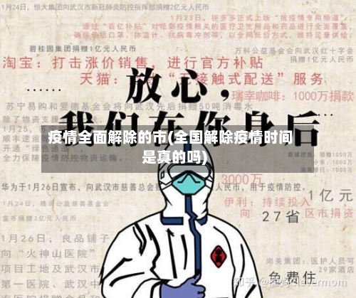 疫情全面解除的市(全国解除疫情时间是真的吗)-第2张图片