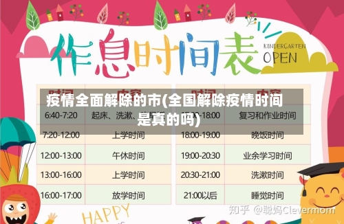 疫情全面解除的市(全国解除疫情时间是真的吗)-第3张图片
