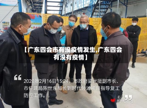 【广东四会市有没疫情发生,广东四会有没有疫情】-第2张图片