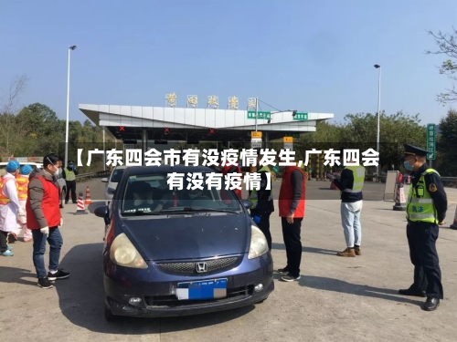 【广东四会市有没疫情发生,广东四会有没有疫情】-第3张图片