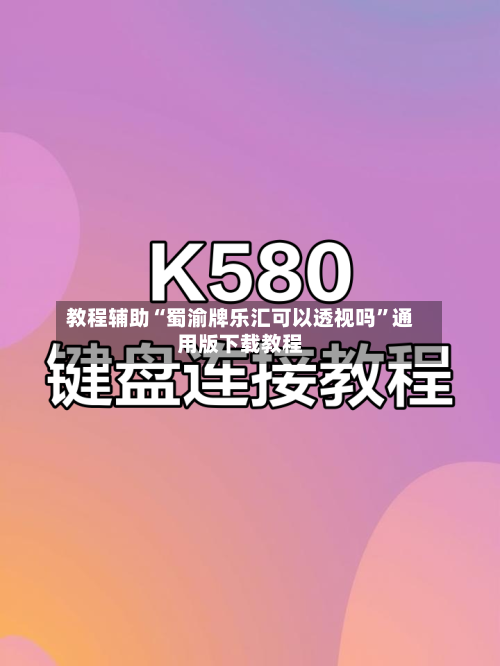 教程辅助“蜀渝牌乐汇可以透视吗”通用版下载教程-第2张图片