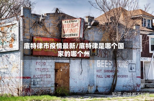 底特律市疫情最新/底特律是哪个国家的哪个州-第1张图片
