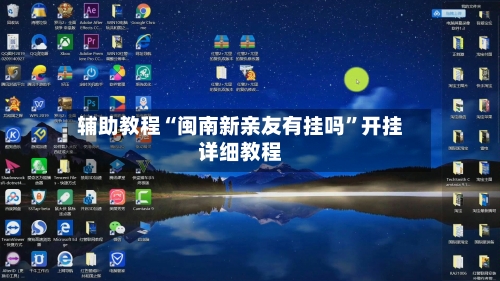 辅助教程“闽南新亲友有挂吗”开挂详细教程-第3张图片