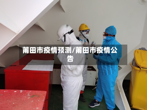莆田市疫情预测/莆田市疫情公告-第1张图片