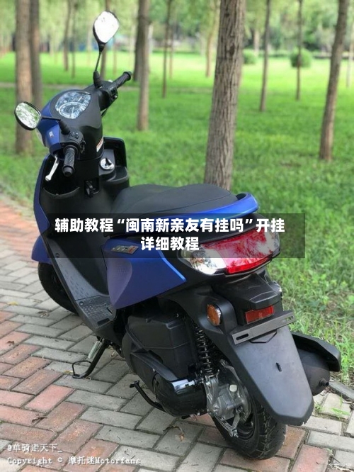 辅助教程“闽南新亲友有挂吗”开挂详细教程-第2张图片