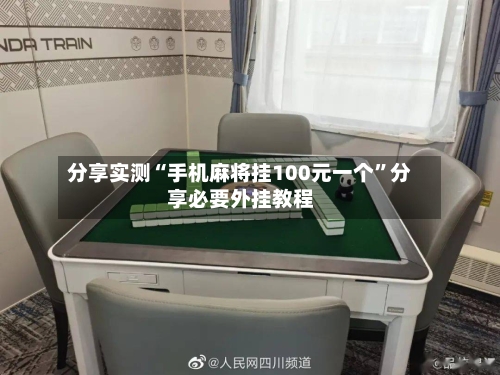 分享实测“手机麻将挂100元一个	”分享必要外挂教程-第1张图片