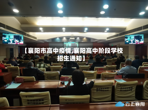 【襄阳市高中疫情,襄阳高中阶段学校招生通知】-第1张图片