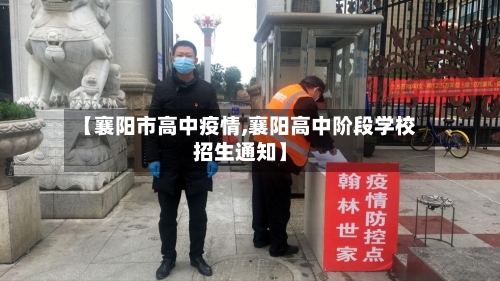【襄阳市高中疫情,襄阳高中阶段学校招生通知】-第3张图片