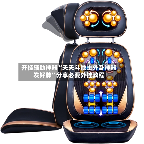 开挂辅助神器“天天斗地主外卦神器发好牌”分享必要外挂教程-第1张图片