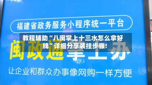 教程辅助“八闽掌上十三水怎么拿好牌	”详细分享装挂步骤!-第1张图片