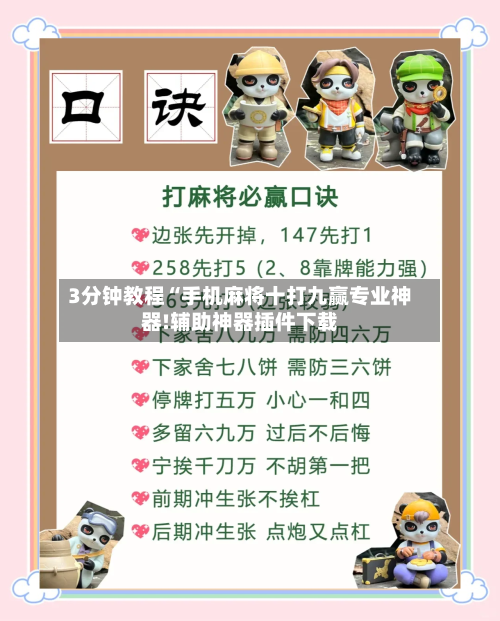 3分钟教程“手机麻将十打九赢专业神器!辅助神器插件下载-第2张图片