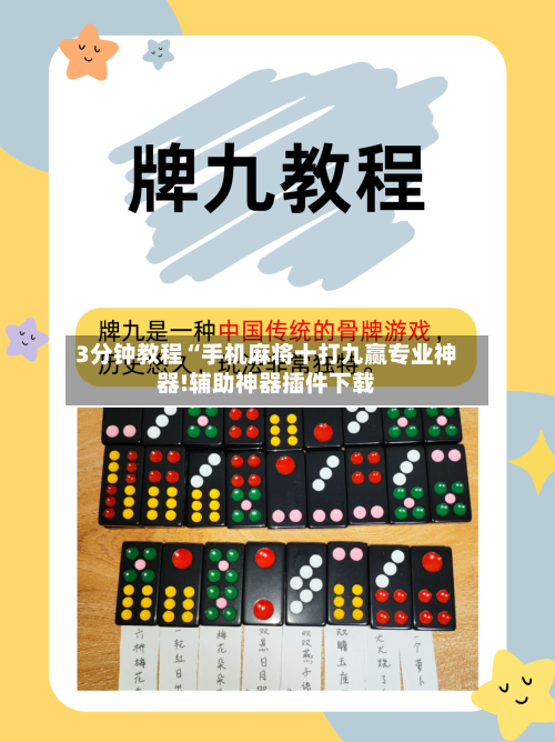3分钟教程“手机麻将十打九赢专业神器!辅助神器插件下载-第1张图片