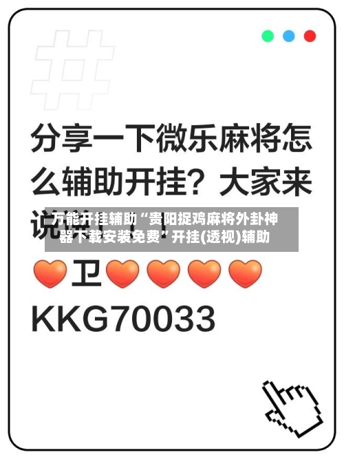 万能开挂辅助“贵阳捉鸡麻将外卦神器下载安装免费”开挂(透视)辅助-第1张图片
