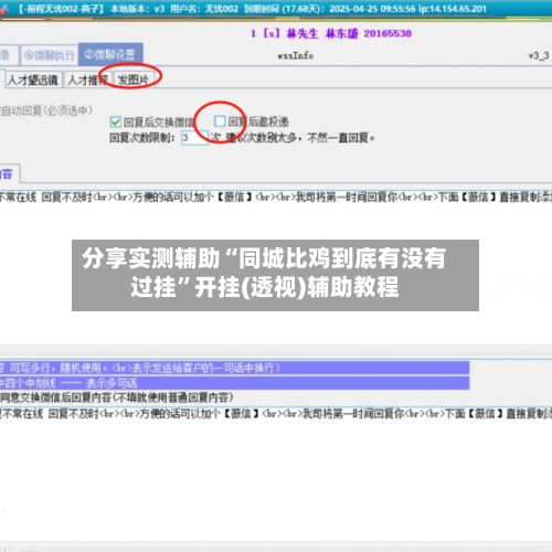 分享实测辅助“同城比鸡到底有没有过挂	”开挂(透视)辅助教程-第2张图片