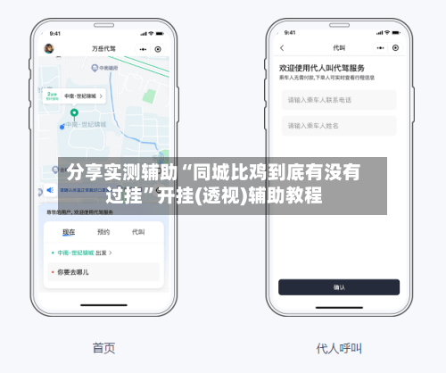 分享实测辅助“同城比鸡到底有没有过挂”开挂(透视)辅助教程-第1张图片